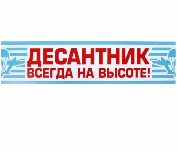 Наклейка на номер Никто кроме нас! ВДВ