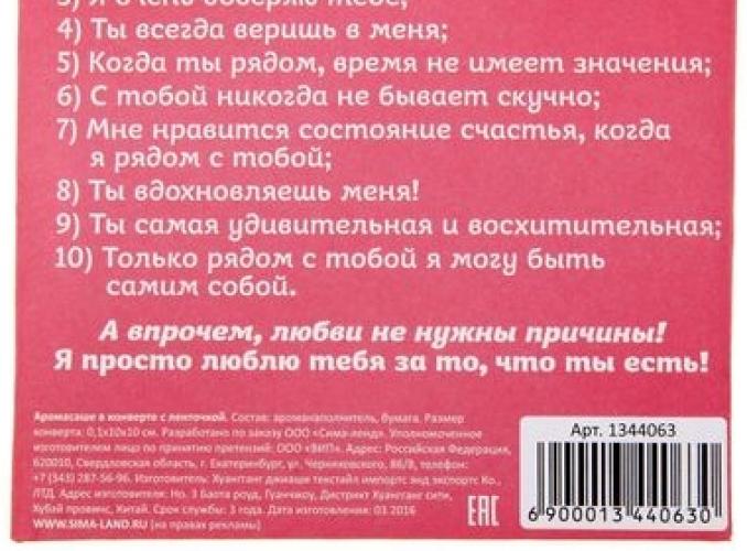 Аромасаше в конвертике 10 причин, почему я тебя люблю