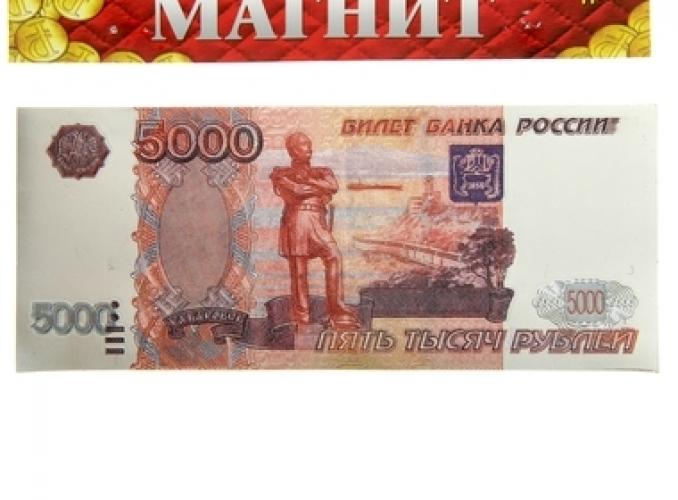 Магнит денежный Купюра 5000 рублей