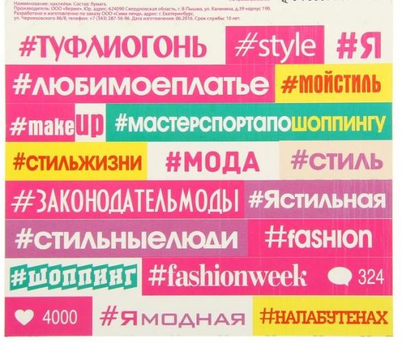 Наклейки-хэштеги Fashion, 10 х 10 см