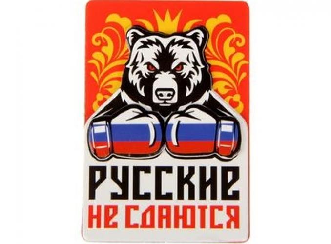 Магнит многослойный «Русские не сдаются»