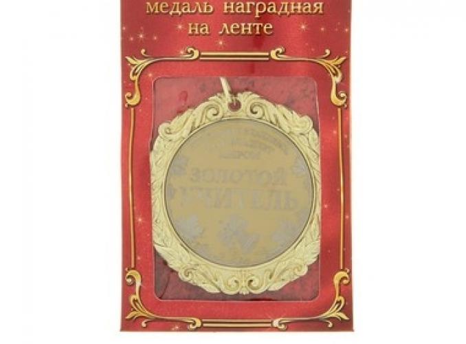 Медаль с лазерной гравировкой Комплимент Золотой учитель