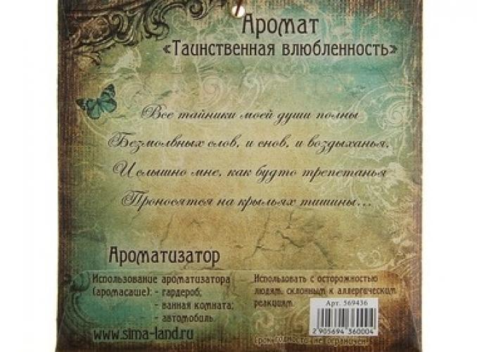 Аромасаше в конвертике Самой обворожительной и загадочной, аромат ванили