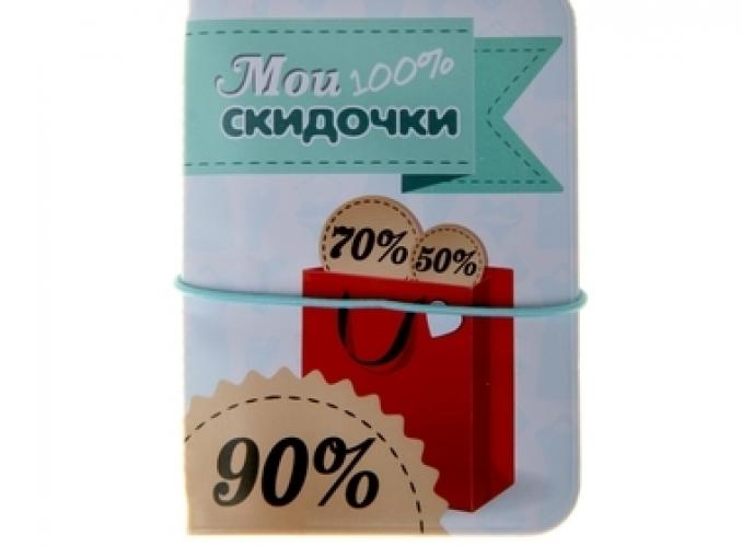 Визитница Мои скидочки 100% 12 холдеров