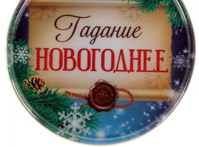 Набор гаданий Чудес в Новом году!