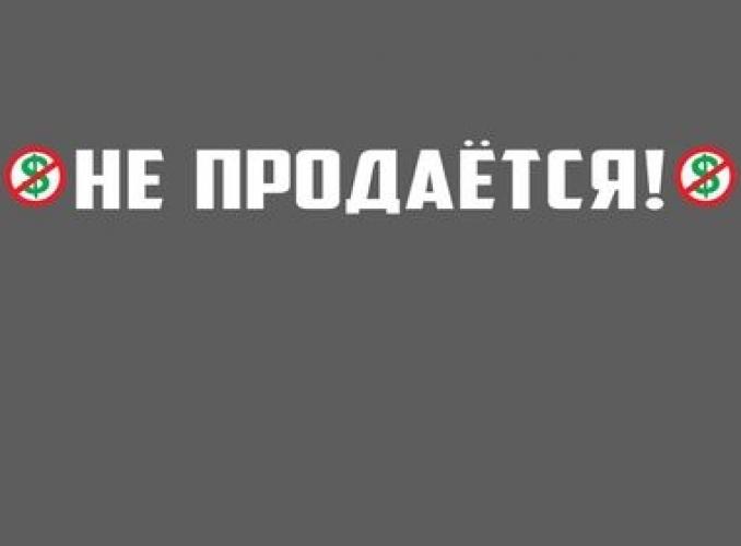 Наклейка на авто Сиди дома