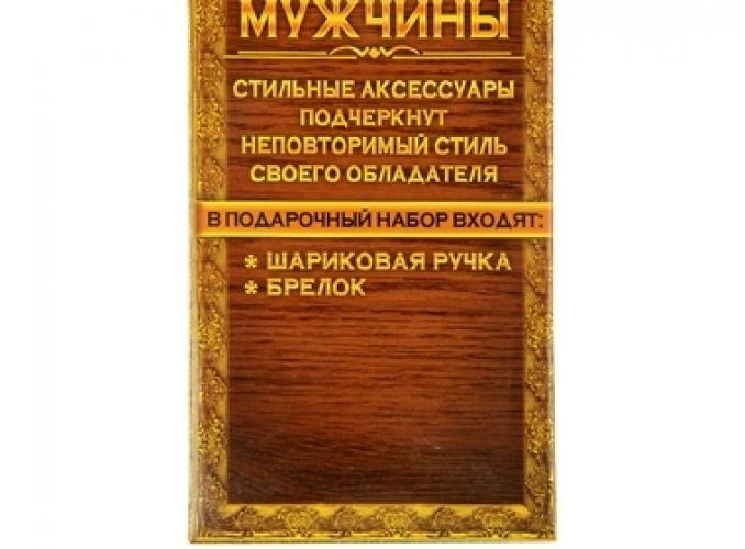 Набор подарочный Уважаемому человеку: ручка и брелок