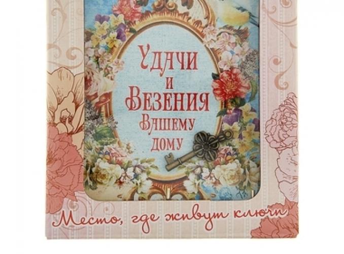 Ключница Удачи и везения