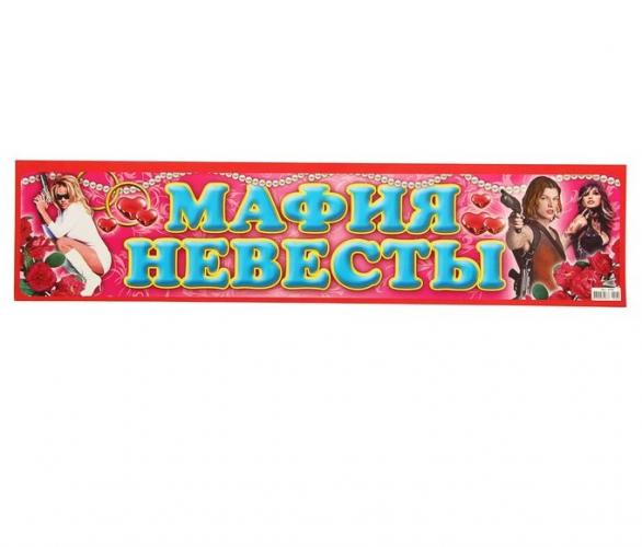 Наклейка на номер Мафия невесты