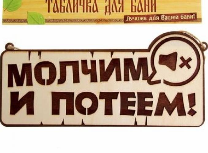 Табличка банная двухслойная Молчим и потеем