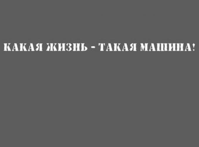 Наклейка на авто Не виси у меня на хвосте