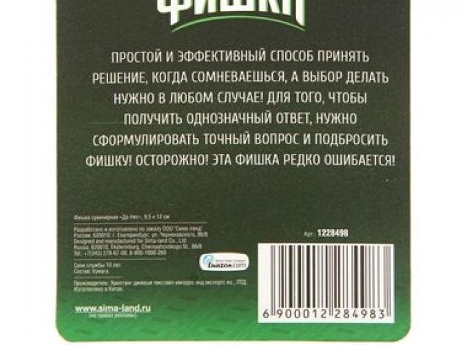 Фишка подарочная на открытке Да-Нет, 9,5 х 12 см