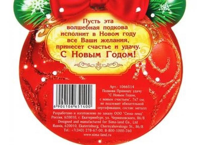 Подкова С новым годом, с новым счастьем!