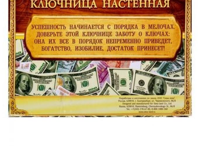 Денежная ключница Счастливые 100 долларов