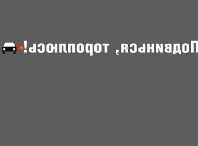 Наклейка на лобовое стекло авто Подвинься, тороплюсь