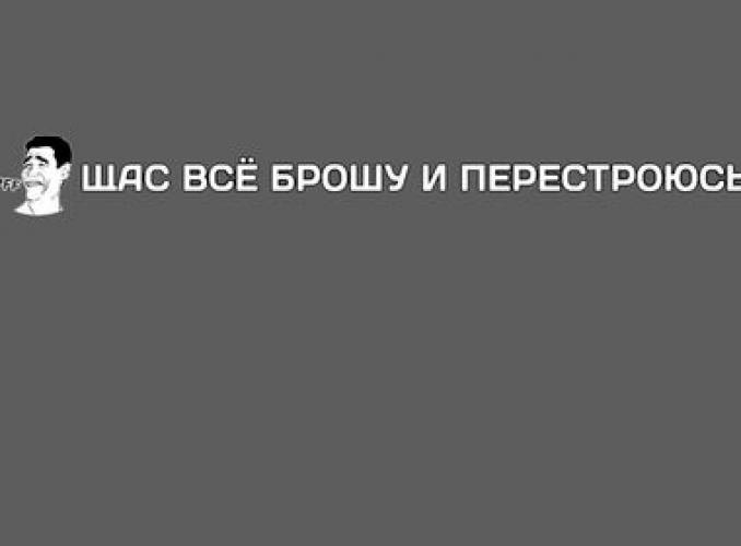 Наклейка на авто Щас все брошу