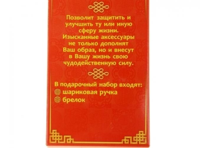 Набор подарочный Притягиваю деньги, счастье и удачу. Фэн-Шуй: ручка и брелок