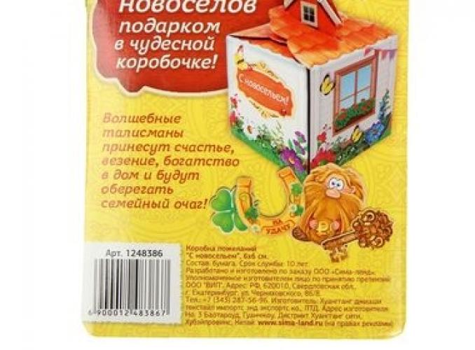 Коробка пожеланий С новосельем