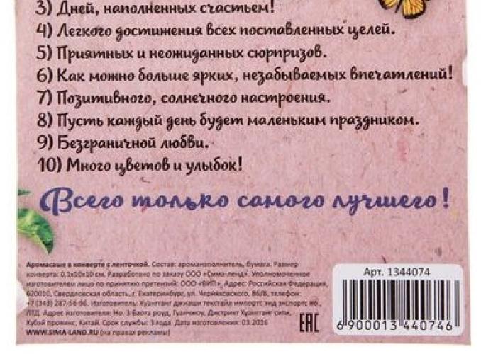 Аромасаше в конвертике 10 пожеланий для моей любимой