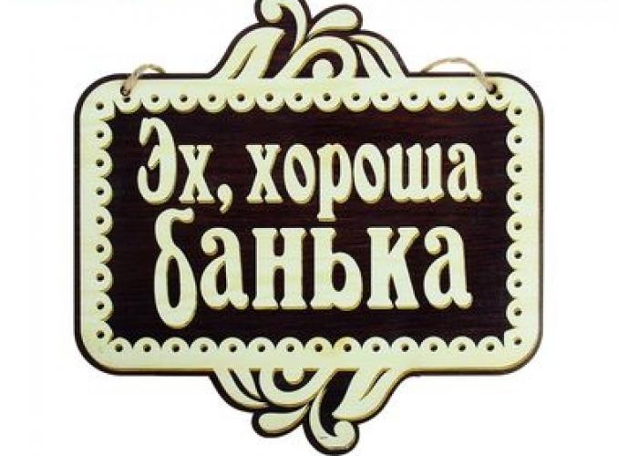 Табличка банная полноцвет Эх, хороша банька!