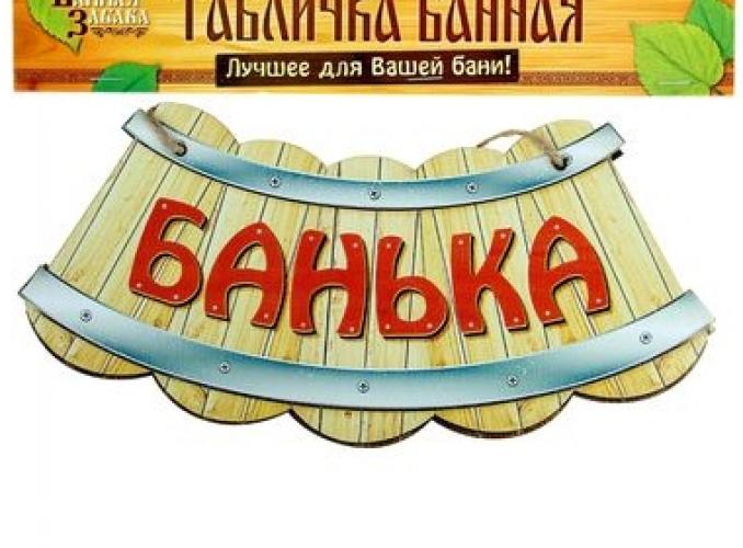 Табличка банная полноцвет Банька