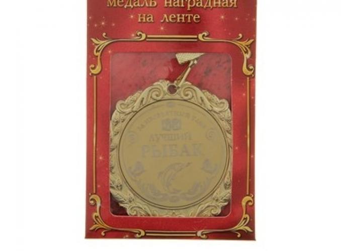 Медаль с лазерной гравировкой Комплимент Лучший рыбак