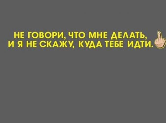 Наклейка на авто Не говори, что мне делать