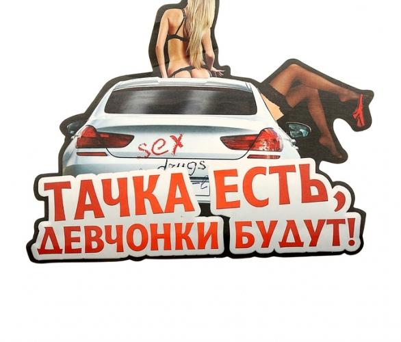 Наклейка на авто Тачка есть, девчонки будут!