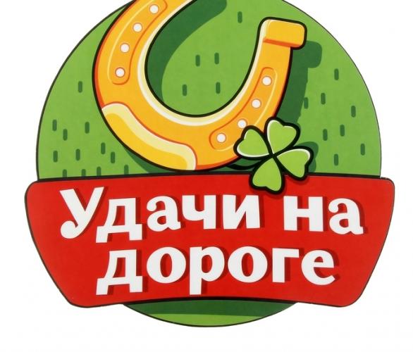 Наклейка на авто Удачи на дороге