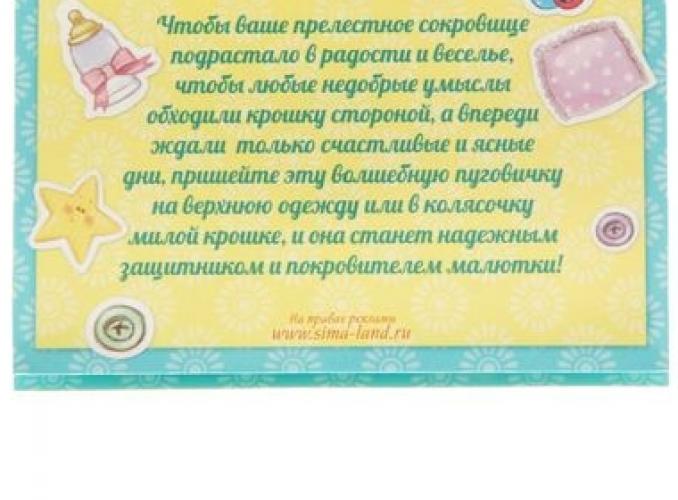 Детский талисман-пуговичка Защитник