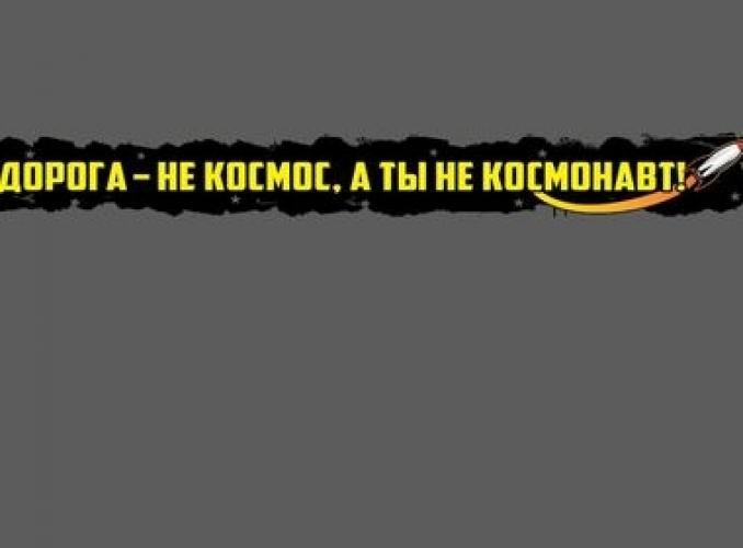 Наклейка на авто Умею водить заводить и разводить