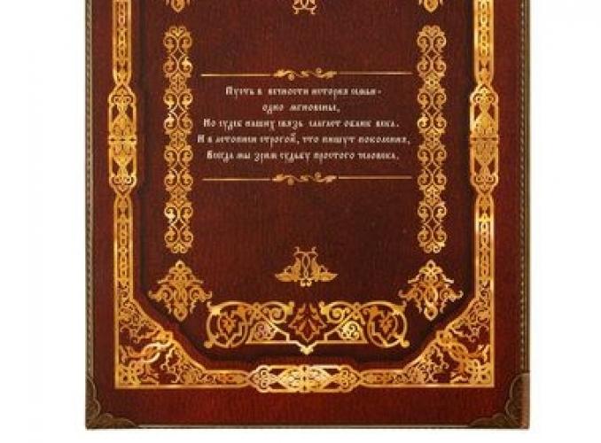 Родословная книга Семейная летопись (в Православном стиле), 25, 5 х 32,5 х 7 см