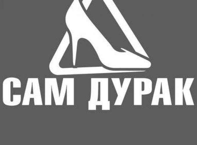 Наклейка на авто Сам дурак