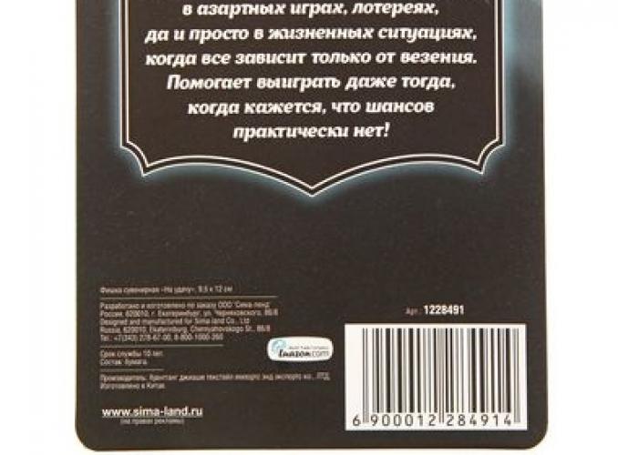 Фишка подарочная на открытке На удачу, 9,5 х 12 см