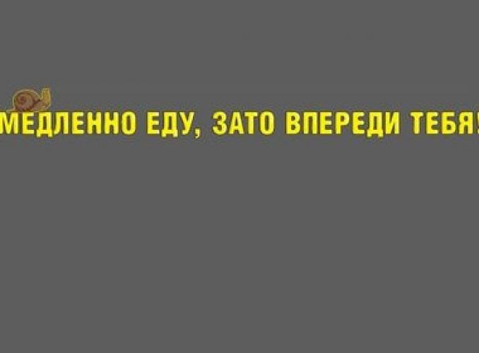 Наклейка на лобовое стекло авто Расступись, взлетаю