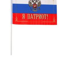 Флаг текстильный «Я патриот» с флагштоком, серия Патриот