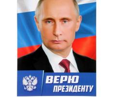 Плакат А3 «В.В. Путин. Верю Президенту», картон