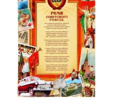 Плакат А4 «Гимн СССР» , картон