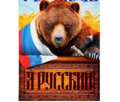 Плакат А4 «Я русский. Медведь», картон