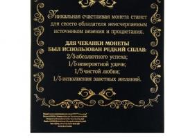 Монета в рамке Счастливый рубль
