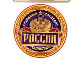 Магнит многослойный «Сохраним наследие России»