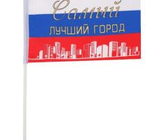Флаг текстильный «Самый лучший город» с флагштоком