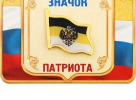 Значок «Флаг Российской империя», серия Патриот