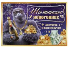 Наклейка на бутылку Шампанское Новогоднее обезьяна с бутылкой