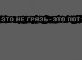 Наклейка на авто Это не грязь