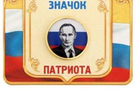 Значок «Путин В.В.», серия Патриот