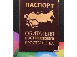 Обложка для паспорта Обитателя постсоветского пространства