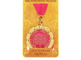 Медаль Спортсменка, комсомолка, красавица