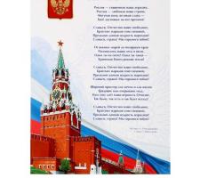 Плакат А4 «Гимн РФ. Кремль», картон