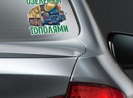 Наклейка на авто «Озеленим тополями»